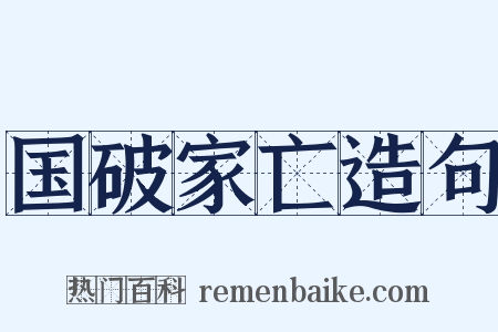 国破家亡造句是什么意思的图片